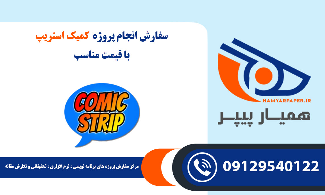 انجام پروژه کمیک استریپ (Comic Strip)