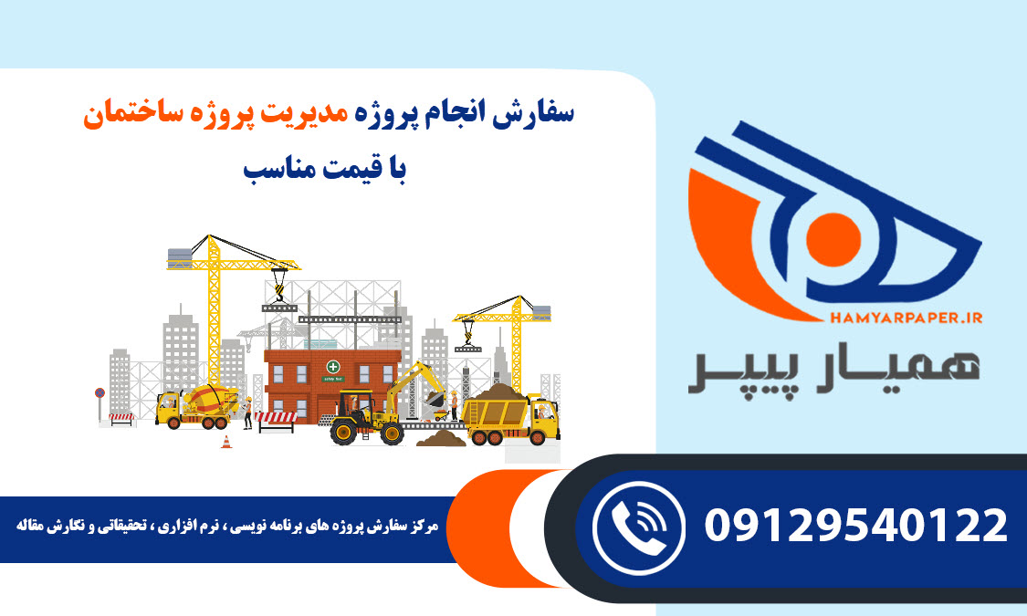 انجام پروژه مدیریت پروژه ساختمان