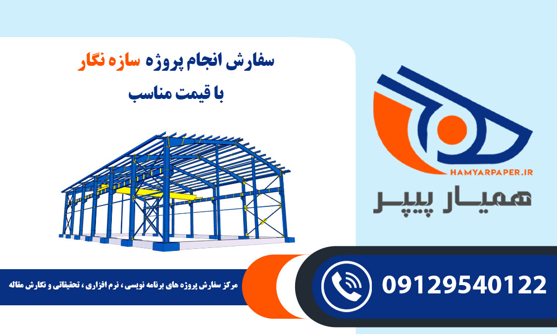 انجام پروژه سازه نگار