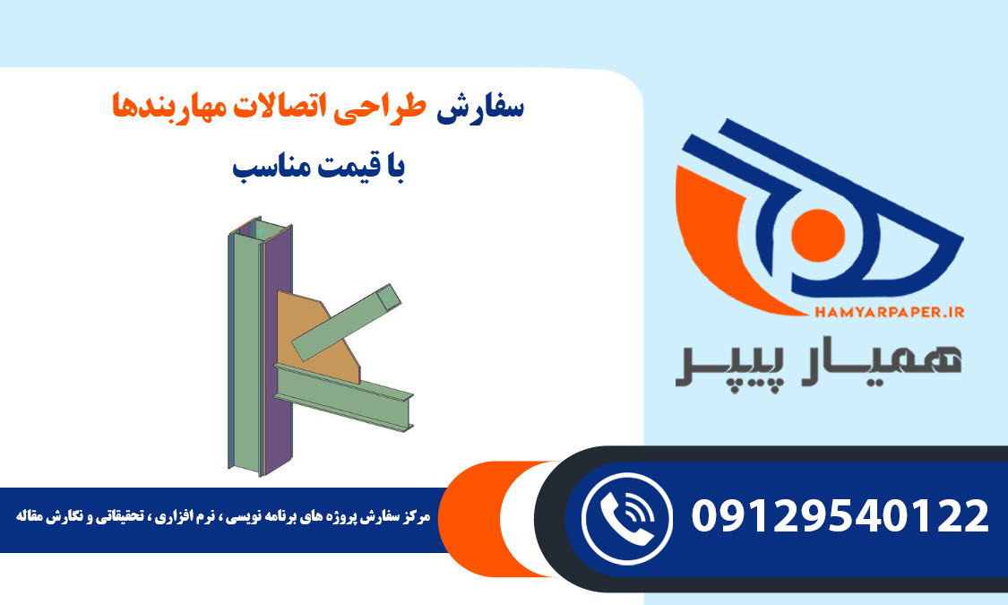 طراحی اتصالات مهاربندها