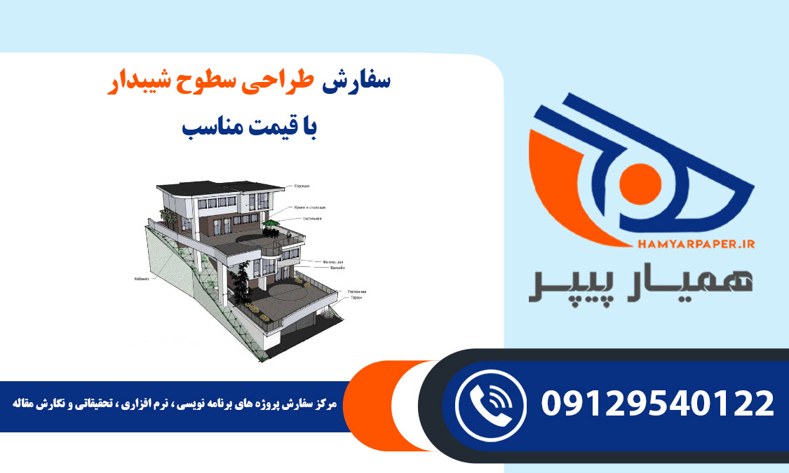 طراحی سطوح شیبدار