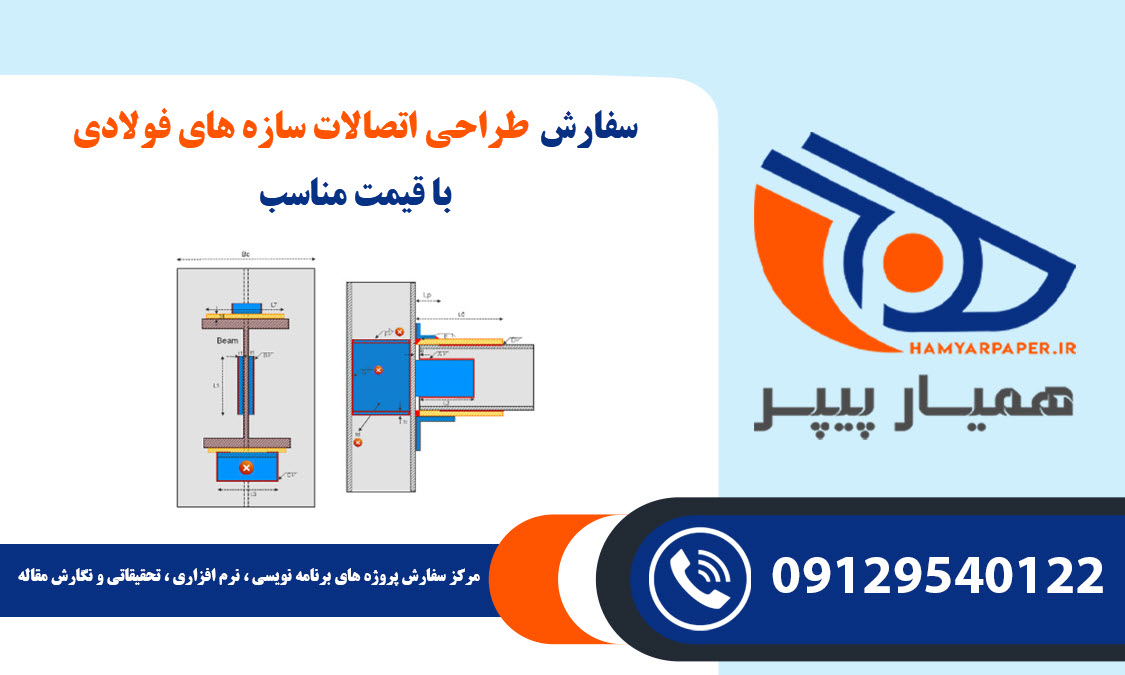 طراحی اتصالات سازه های فولادی