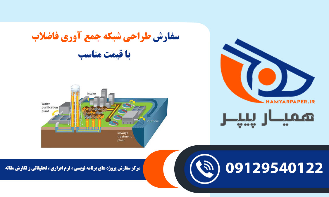 طراحی شبکه جمع آوری فاضلاب