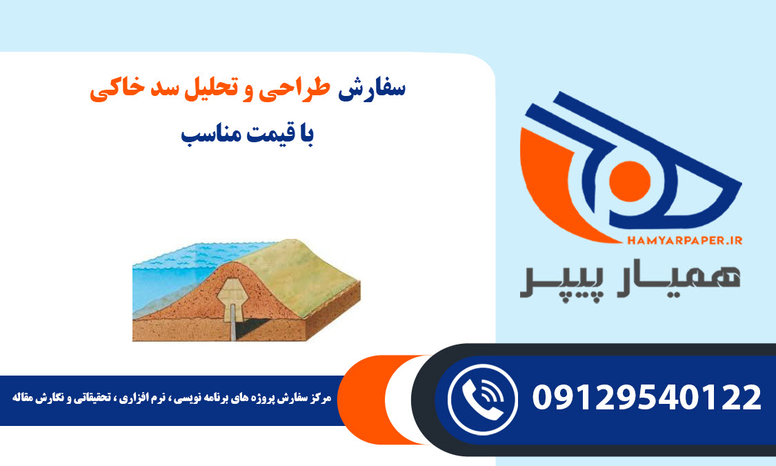 طراحی و تحلیل سد خاکی