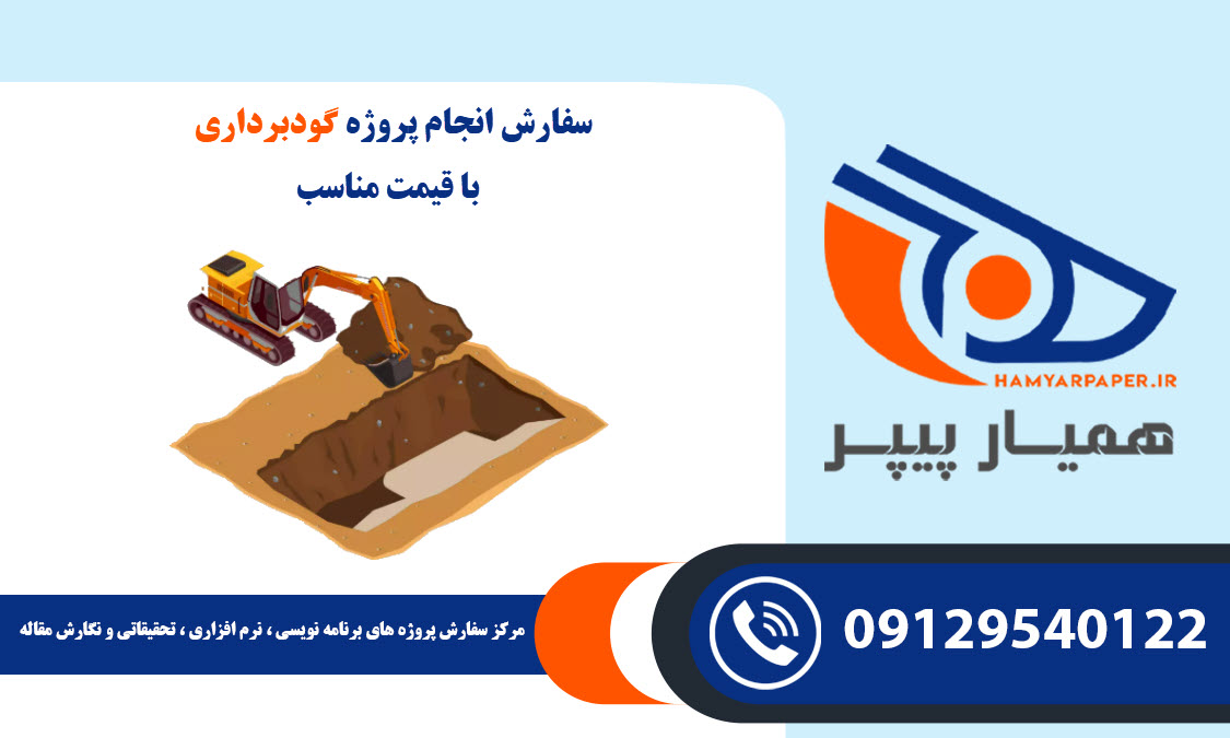 انجام پروژه گودبرداری