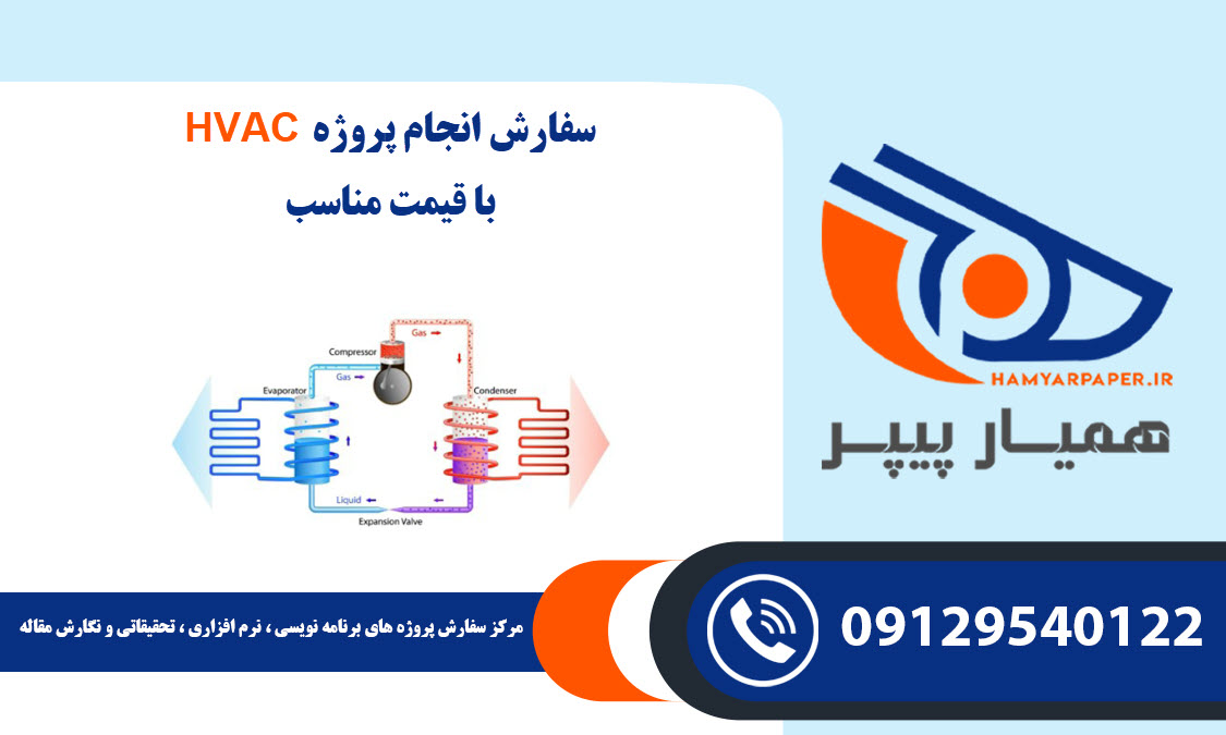انجام پروژه HVAC