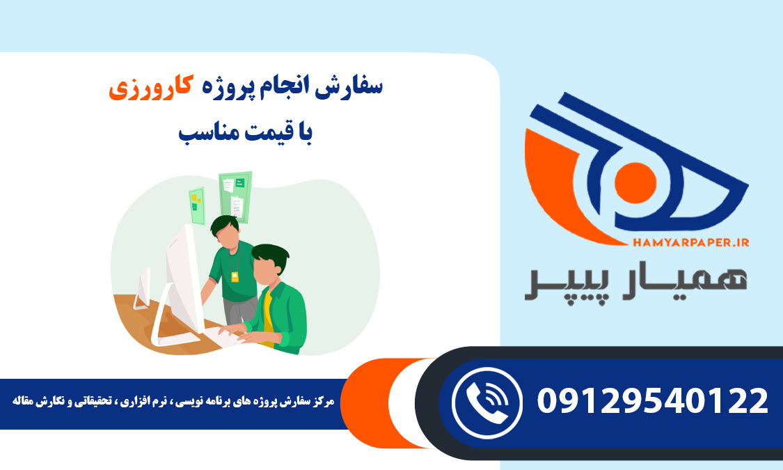 انجام پروژه کارورزی