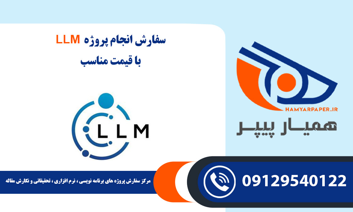 انجام پروژه LLM (ال ال ام)