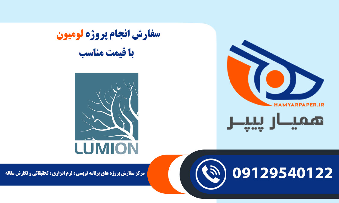 انجام پروژه لومیون (LUMION)