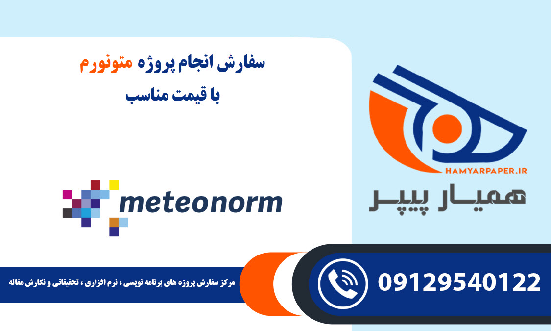 انجام پروژه متونورم (Meteonorm)