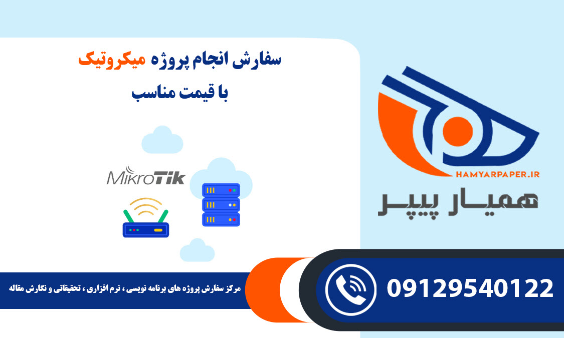 انجام پروژه میکروتیک (Mikrotik)