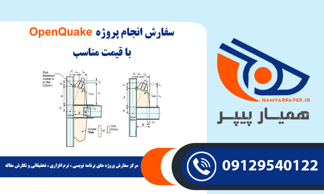 انجام پروژه OpenQuake
