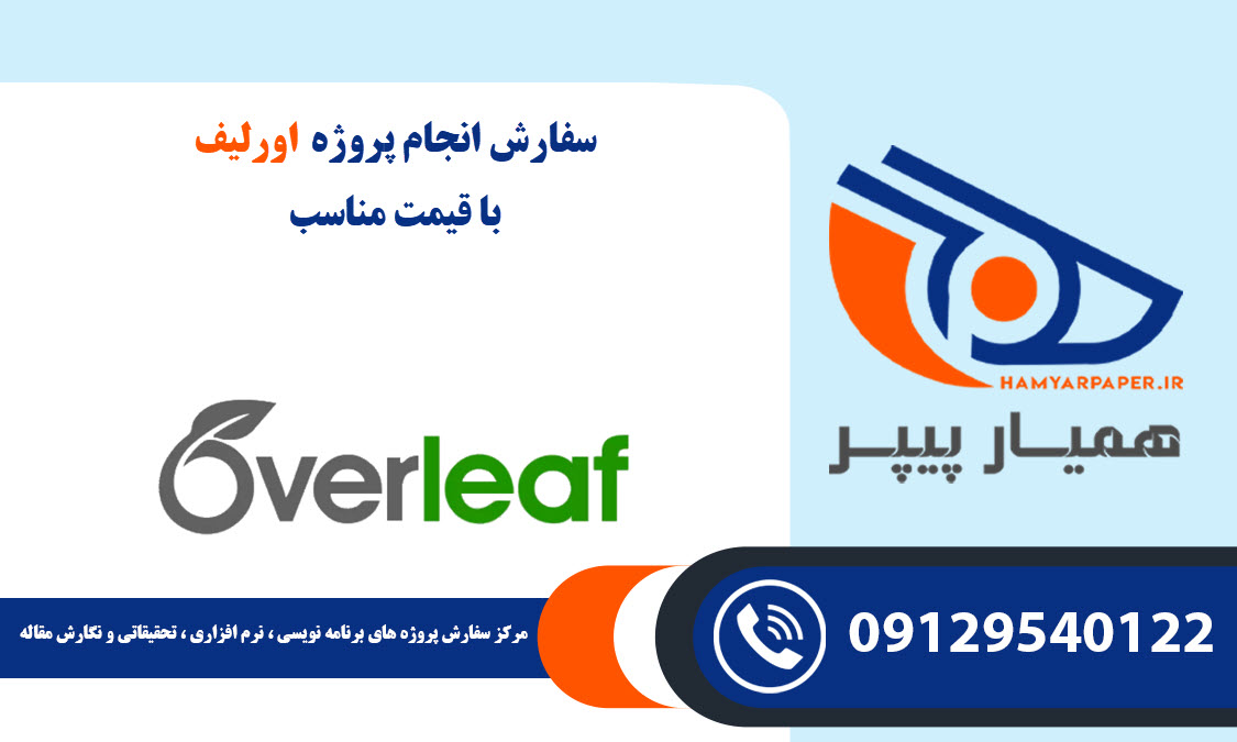 انجام پروژه اورلیف (Overleaf)
