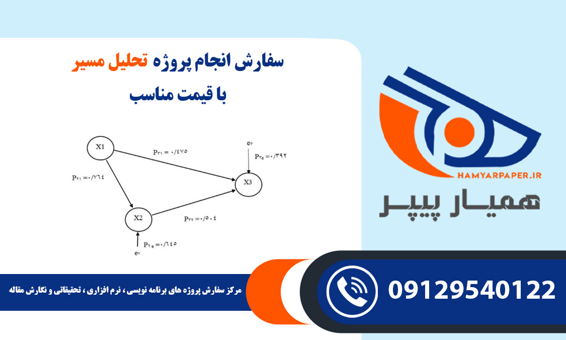 انجام پروژه تحلیل مسیر (Path Analysis)
