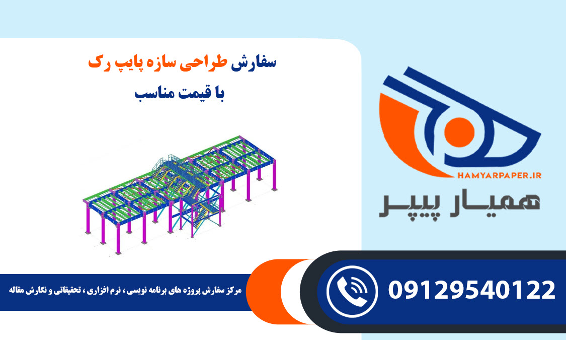 طراحی سازه پایپ رک (Pipe Rack)