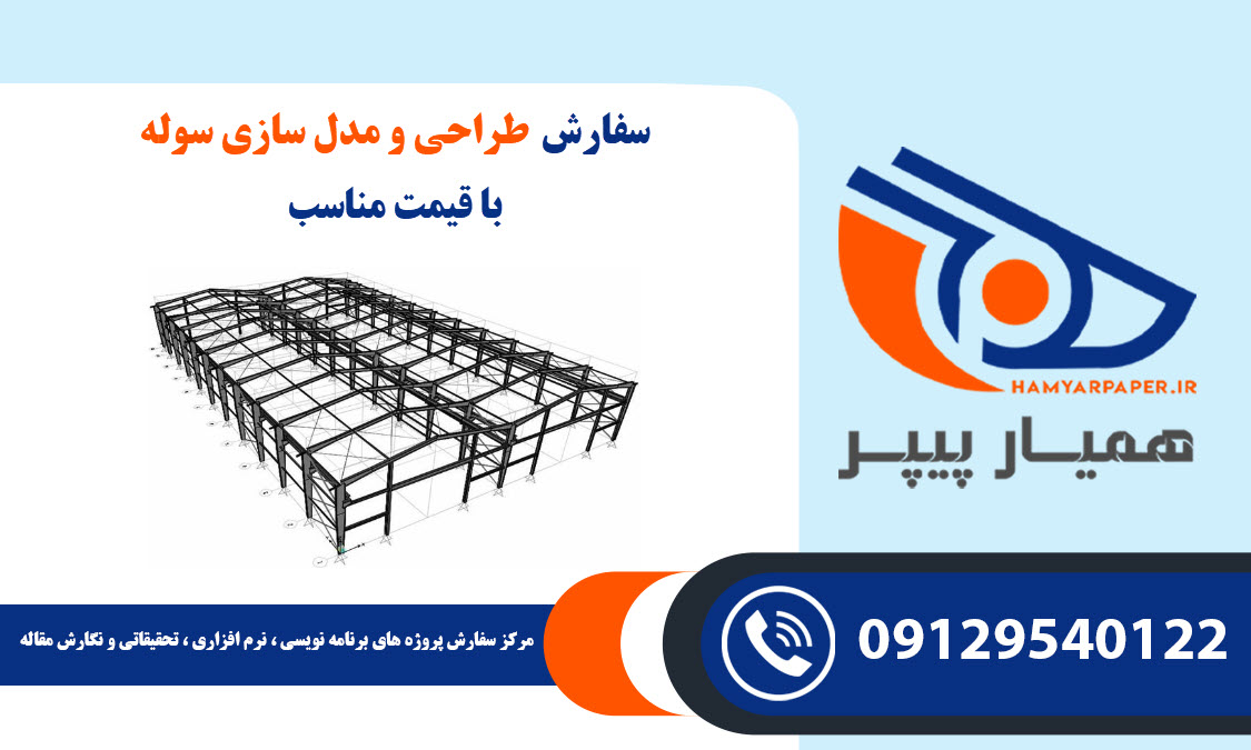 طراحی و مدل سازی سوله