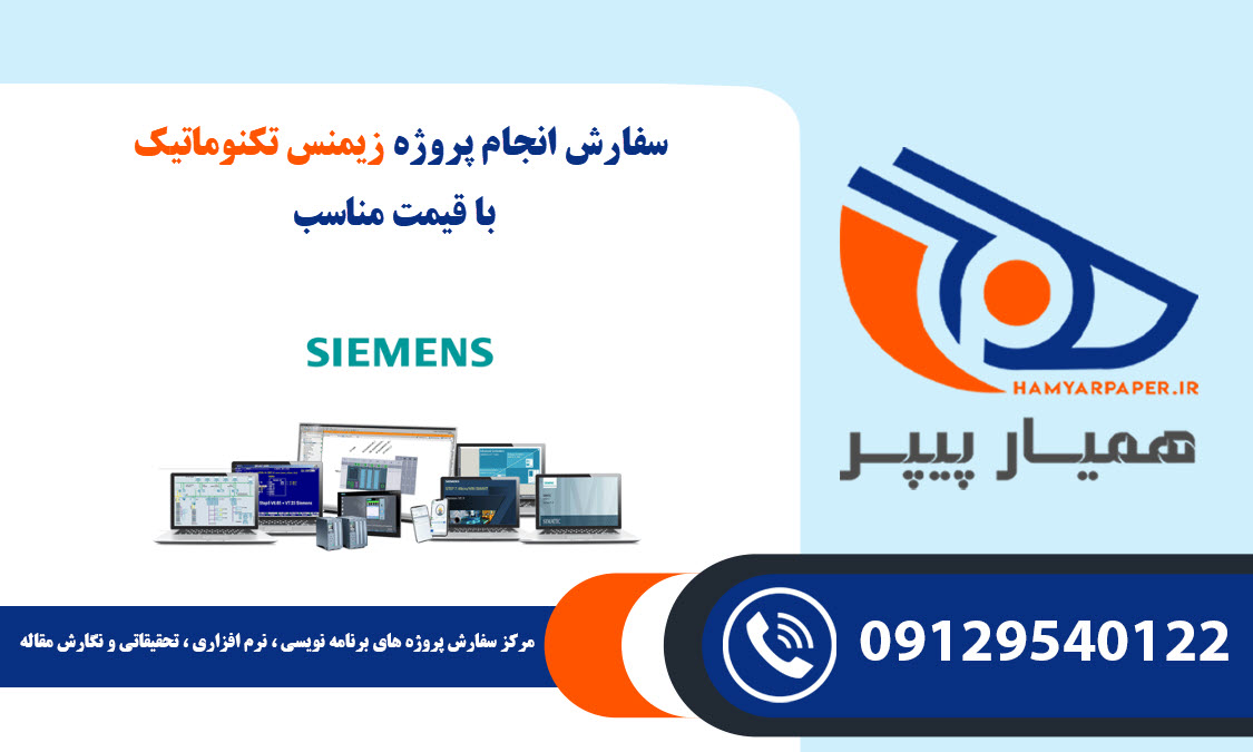 انجام پروژه زیمنس تکنوماتیک (Siemens Technomatic)