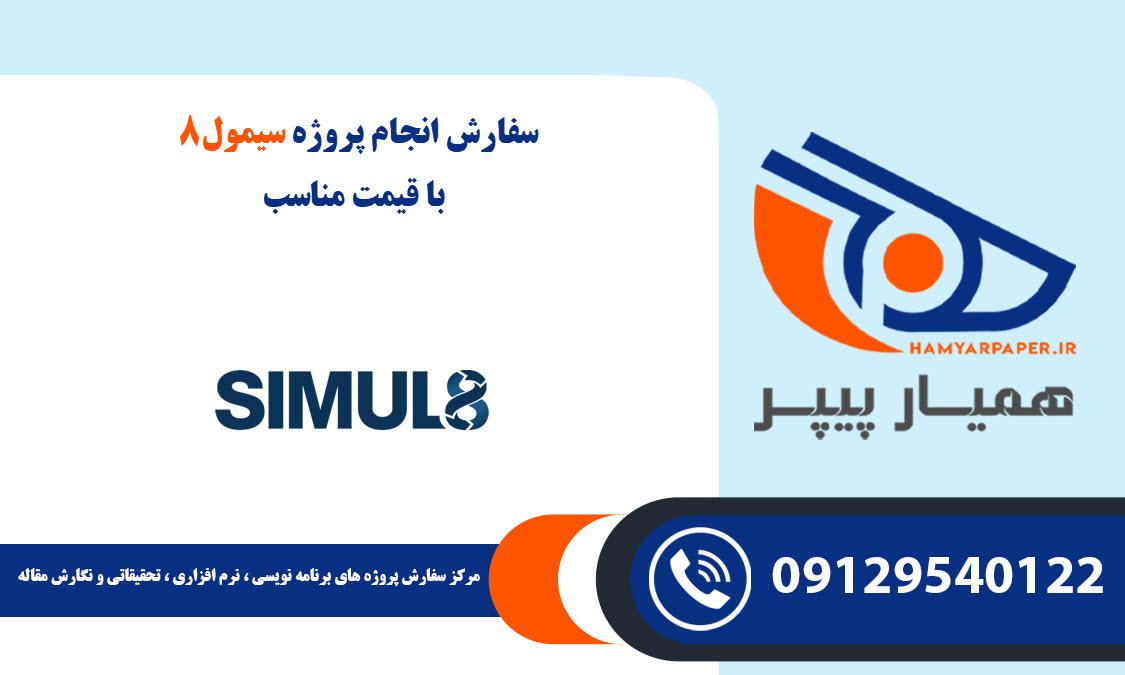انجام پروژه سیمول۸ (Simul8)