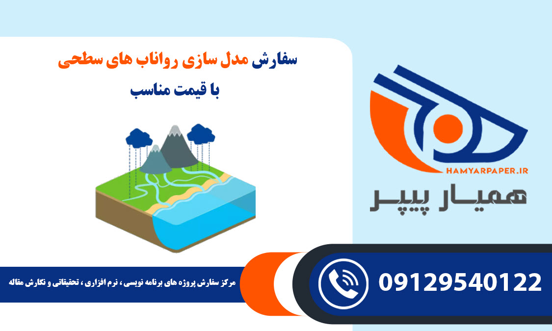 مدل سازی رواناب های سطحی