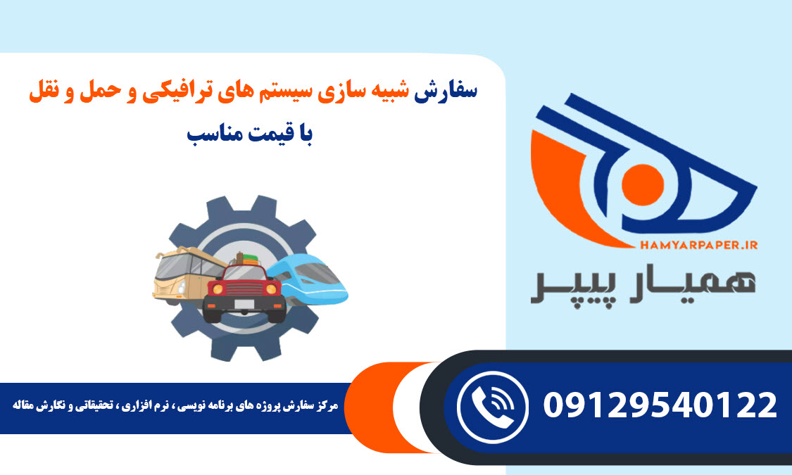 شبیه سازی سیستم های ترافیکی و حمل و نقل