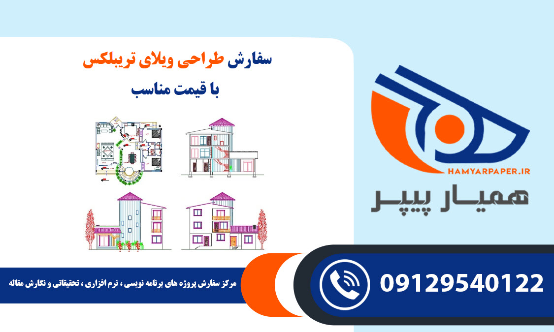 طراحی ویلای تریبلکس
