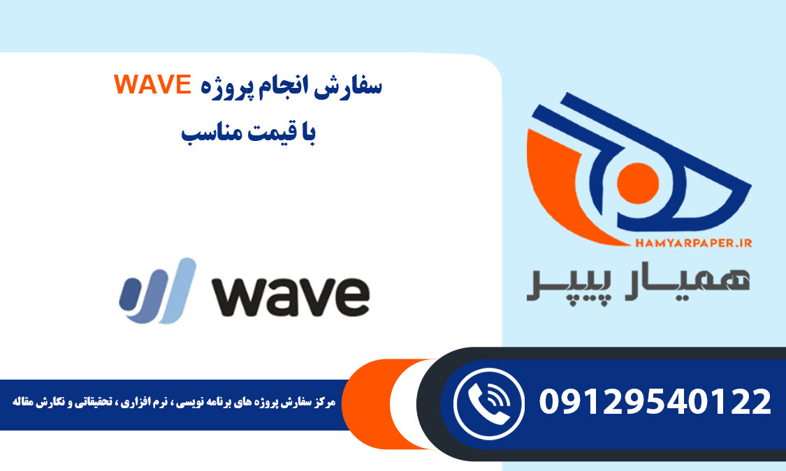انجام پروژه WAVE