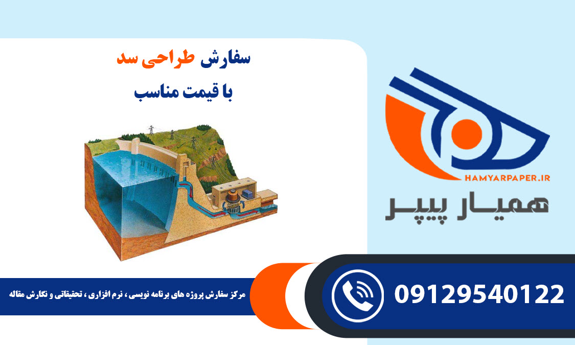 طراحی سد