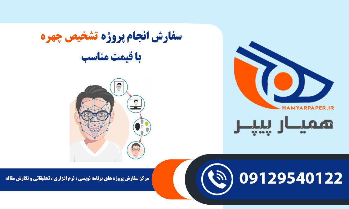 انجام پروژه تشخیص چهره (face recognition)