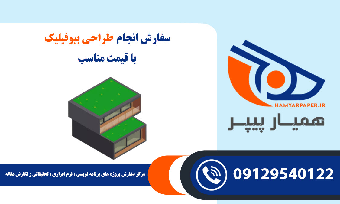 سفارش طراحی بیوفیلیک با قیمت مناسب ، اینترنتی ،آنلاین و کیفیت تضمینی
