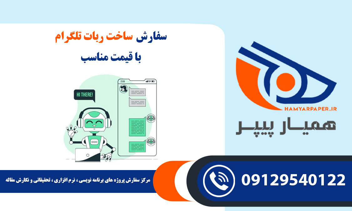 سفارش ساخت ربات تلگرام با قیمت مناسب ، اینترنتی ،آنلاین و کیفیت تضمینی