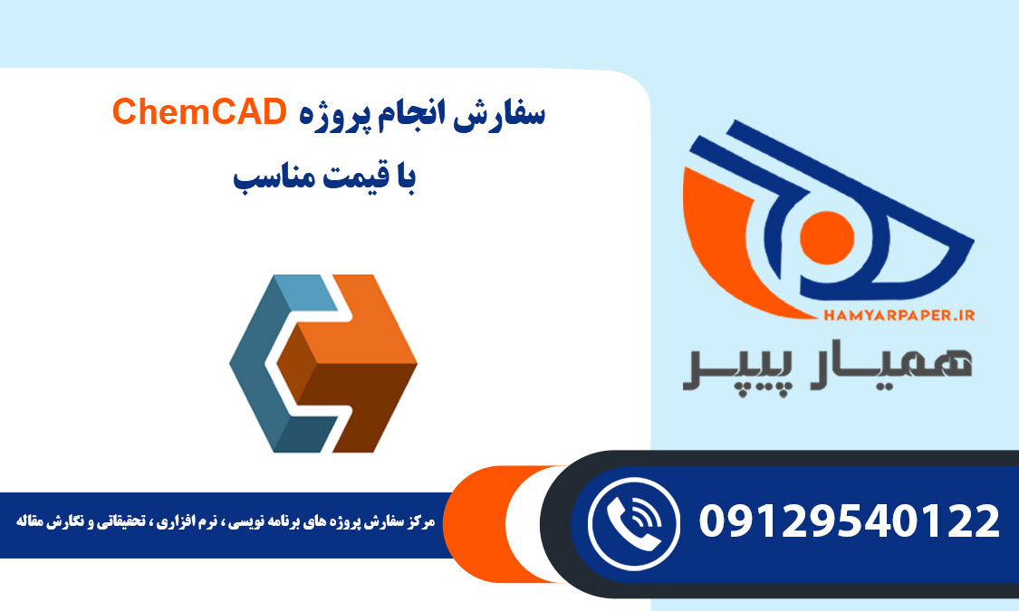 سفارش پروژه ChemCAD (چم کد) با قیمت مناسب ، اینترنتی ،آنلاین و کیفیت تضمینی