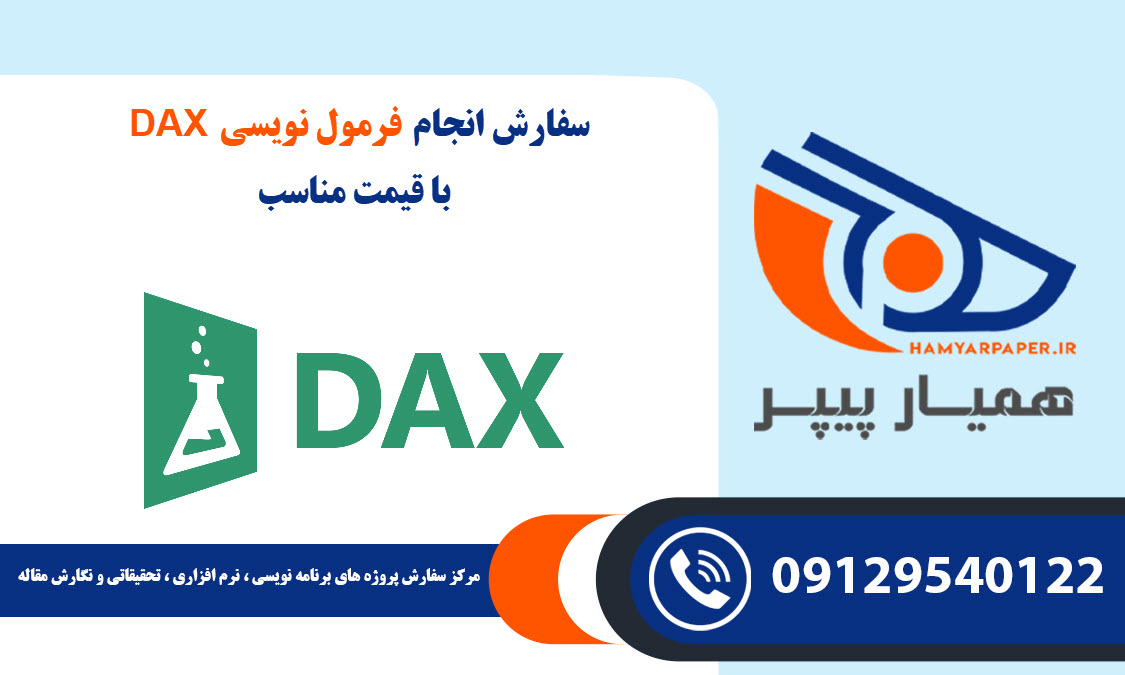 سفارش پروژه فرمول نویسی DAX با قیمت مناسب ، اینترنتی ،آنلاین و کیفیت تضمینی