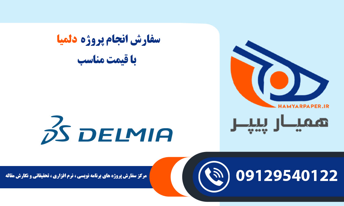 انجام پروژه دلمیا (Delmia) با قیمت مناسب ، اینترنتی ،آنلاین و کیفیت تضمینی