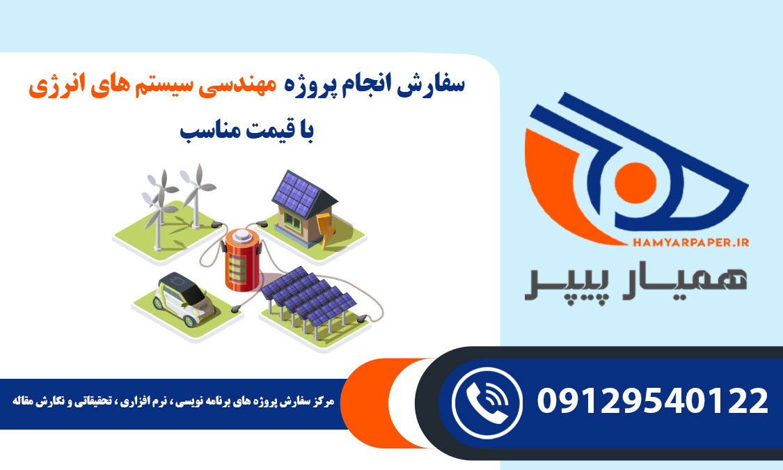 سفارش پروژه مهندسی سیستم های انرژی با قیمت مناسب ، اینترنتی ،آنلاین و کیفیت تضمینی