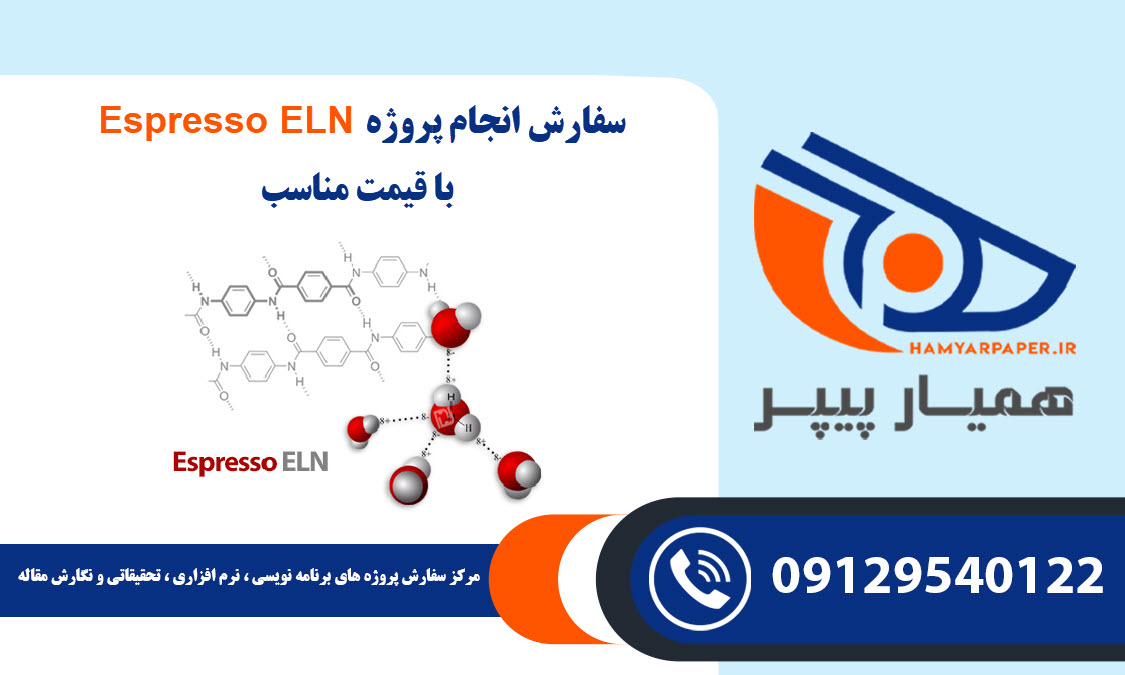 سفارش پروژه Espresso ELN با قیمت مناسب ، اینترنتی ،آنلاین و کیفیت تضمینی