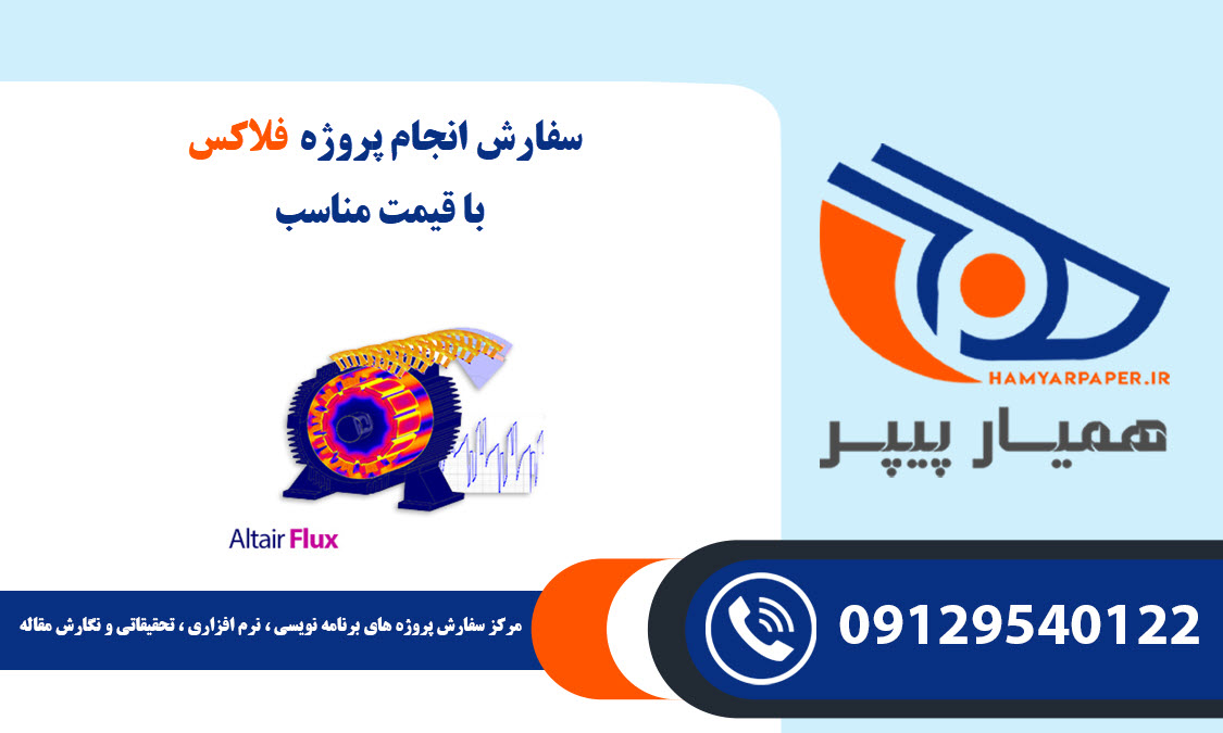 انجام پروژه فلاکس (FLUX) با قیمت مناسب ، اینترنتی ،آنلاین و کیفیت تضمینی