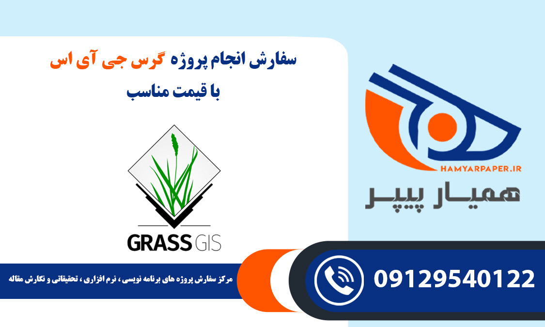 انجام پروژه Grass gis (گرس جی آی اس) با قیمت مناسب ، اینترنتی ،آنلاین و کیفیت تضمینی