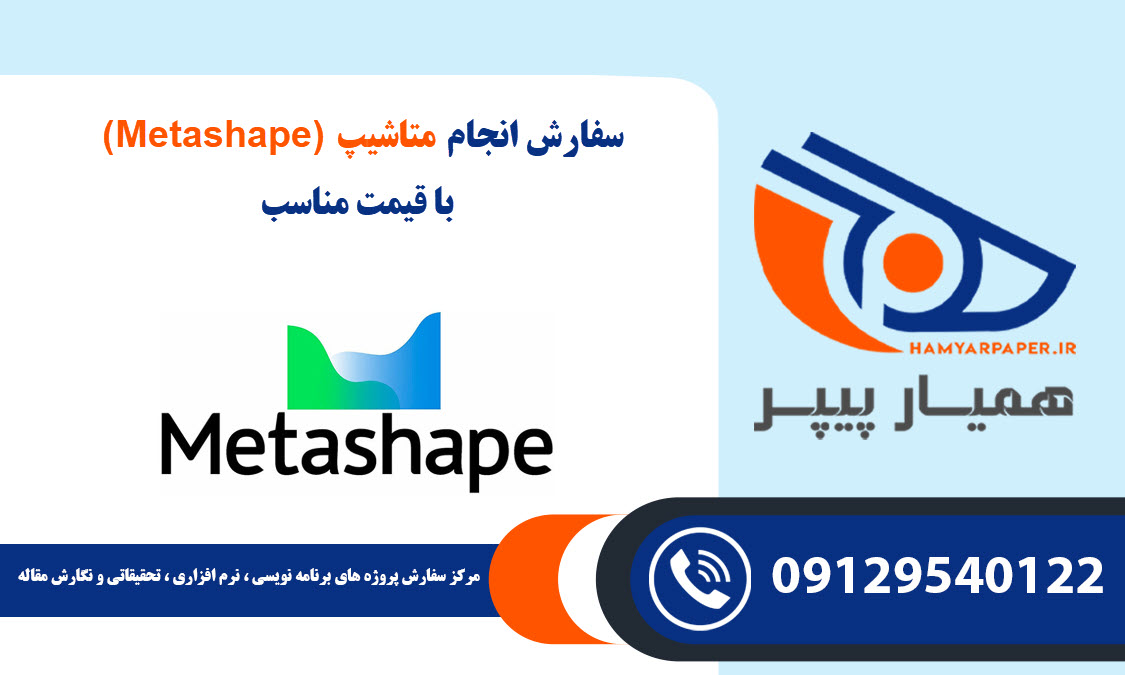 انجام پروژه متاشیپ (Metashape) با قیمت مناسب ، اینترنتی ،آنلاین و کیفیت تضمینی
