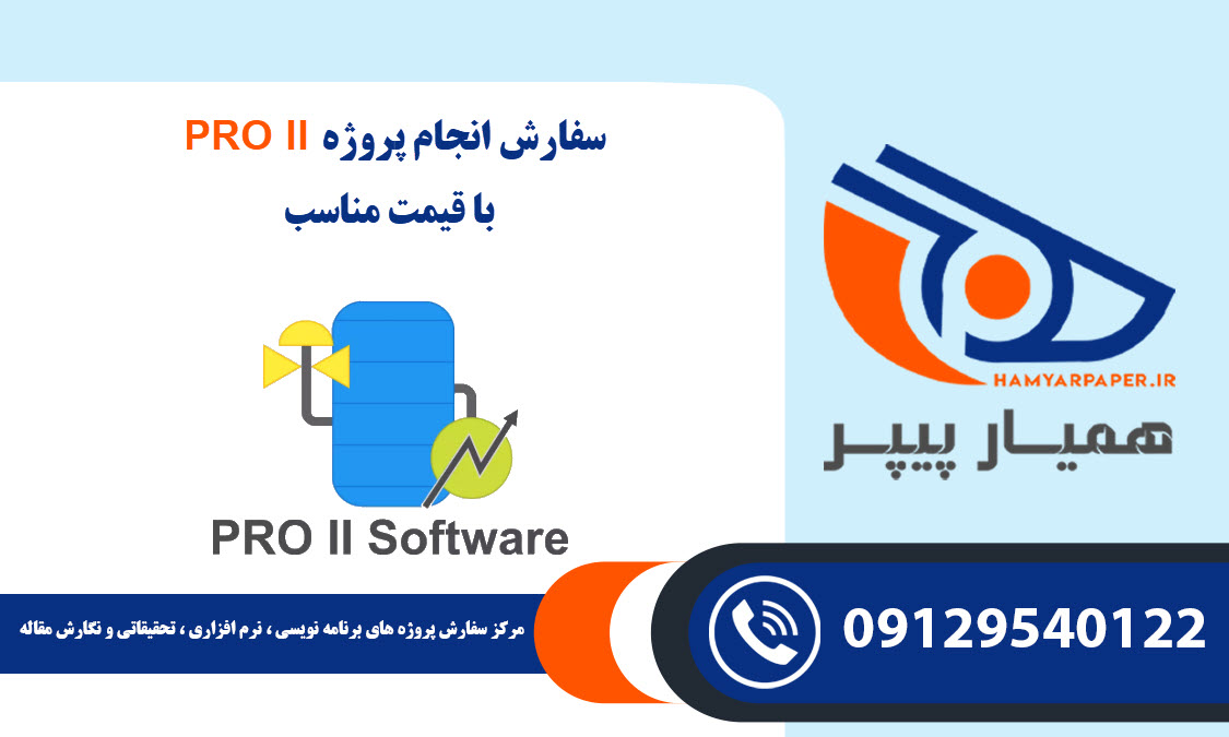 سفارش پروژه PRO II با قیمت مناسب ، اینترنتی ،آنلاین و کیفیت تضمینی