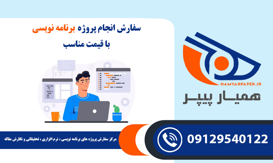 انجام پروژه برنامه نویسی با قیمت مناسب ، اینترنتی ،آنلاین و کیفیت تضمینی