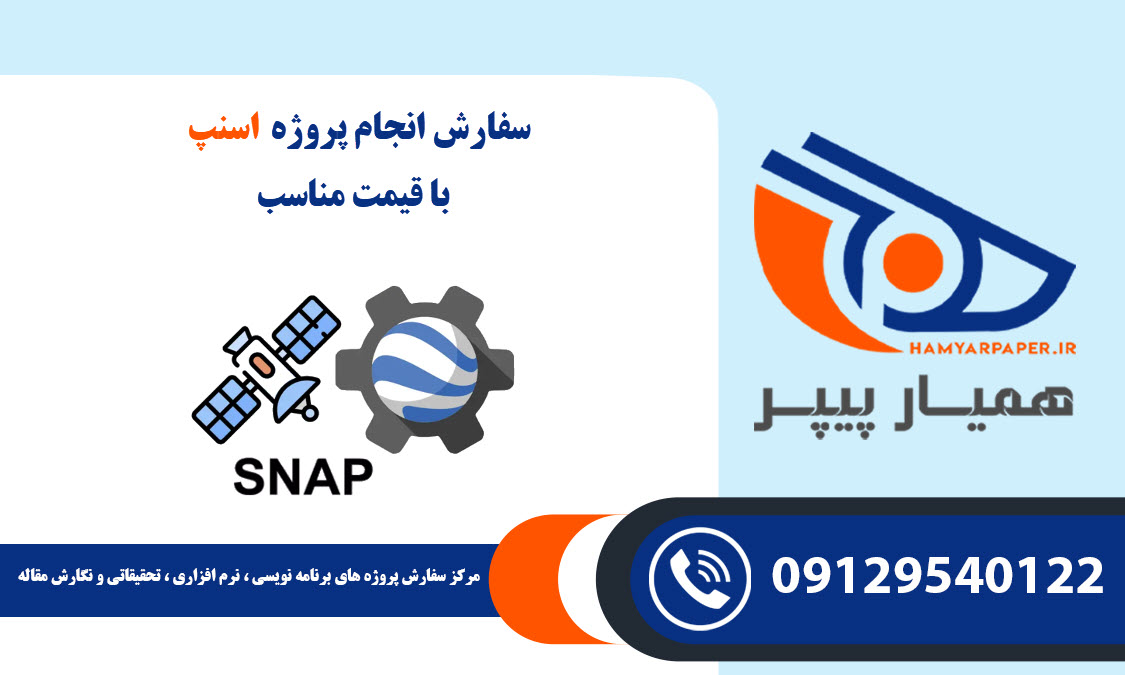 انجام پروژه SNAP (اسنپ) با قیمت مناسب ، اینترنتی ،آنلاین و کیفیت تضمینی