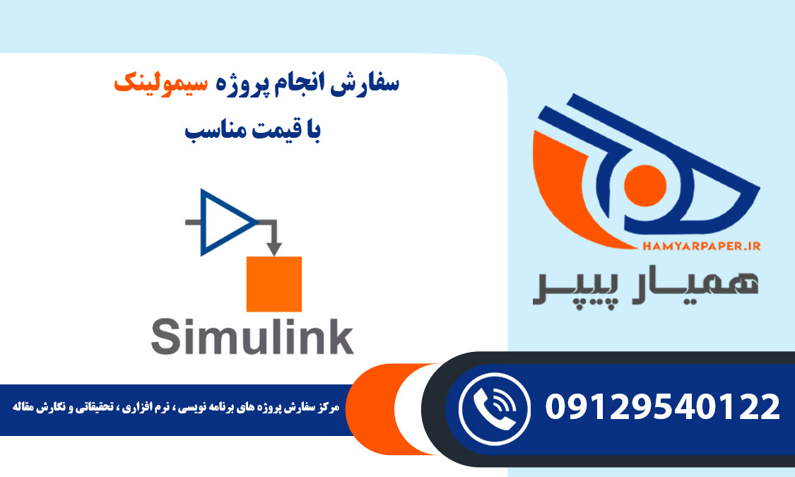 انجام پروژه سیمولینک (Simulink) با قیمت مناسب ، اینترنتی ،آنلاین و کیفیت تضمینی
