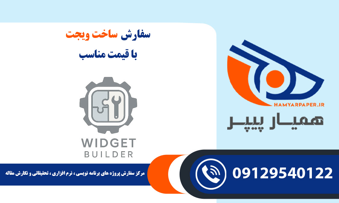 سفارش پروژه ساخت ویجت با قیمت مناسب ، اینترنتی ،آنلاین و کیفیت تضمینی
