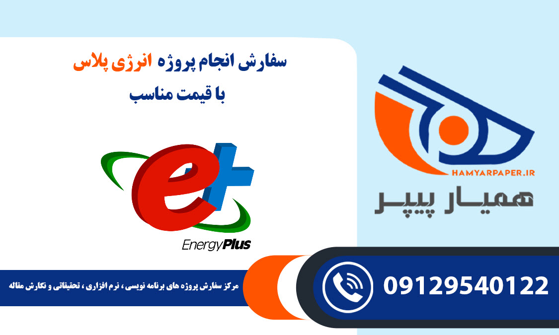 سفارش پروژه انرژی پلاس (EnergyPlus) با قیمت مناسب ، اینترنتی ،آنلاین و کیفیت تضمینی