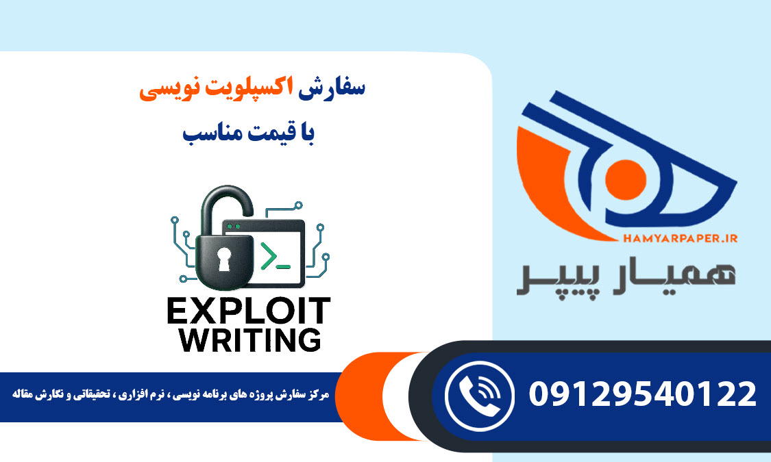 سفارش پروژه اکسپلویت‌ نویسی با قیمت مناسب ، اینترنتی ،آنلاین و کیفیت تضمینی
