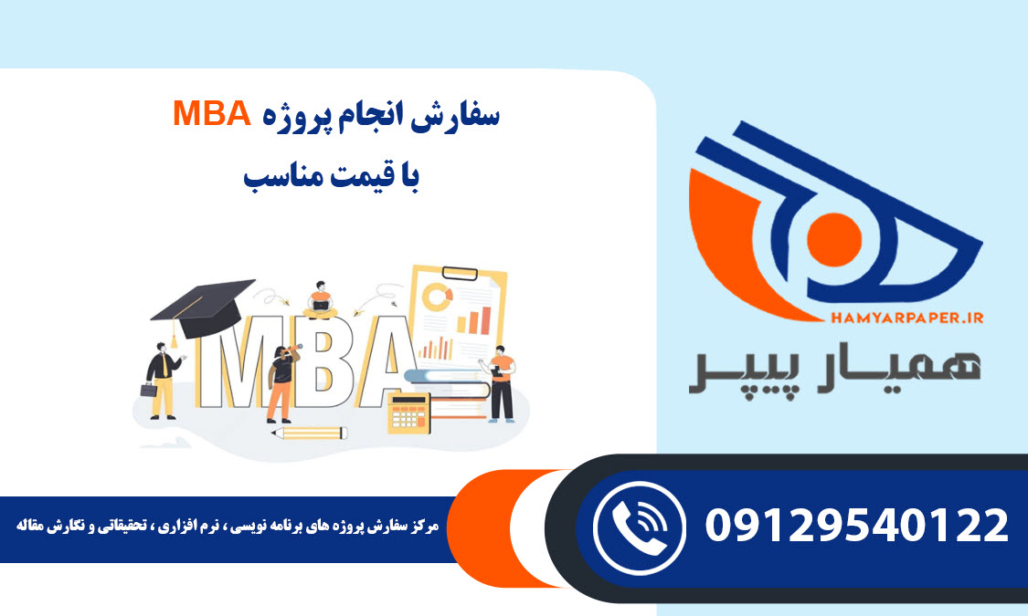 سفارش پروژه (ام بی ای) MBA با قیمت مناسب ، اینترنتی ،آنلاین و کیفیت تضمینی