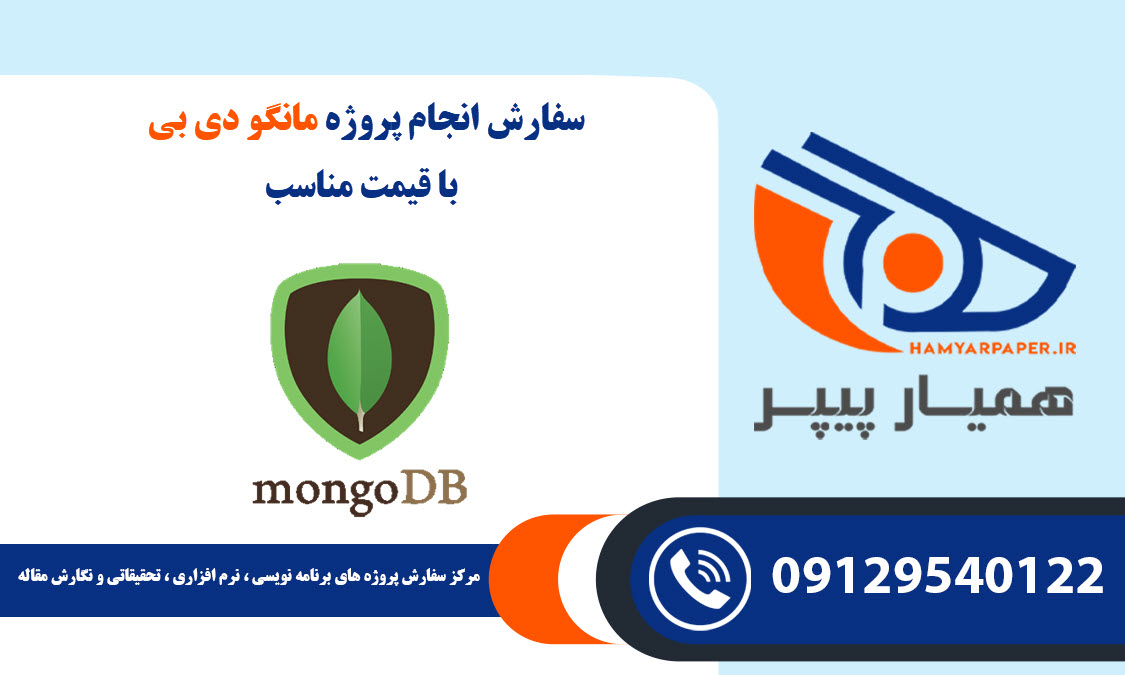 سفارش پروژه MongoDB (مانگو دی بی) با قیمت مناسب ، اینترنتی ،آنلاین و کیفیت تضمینی