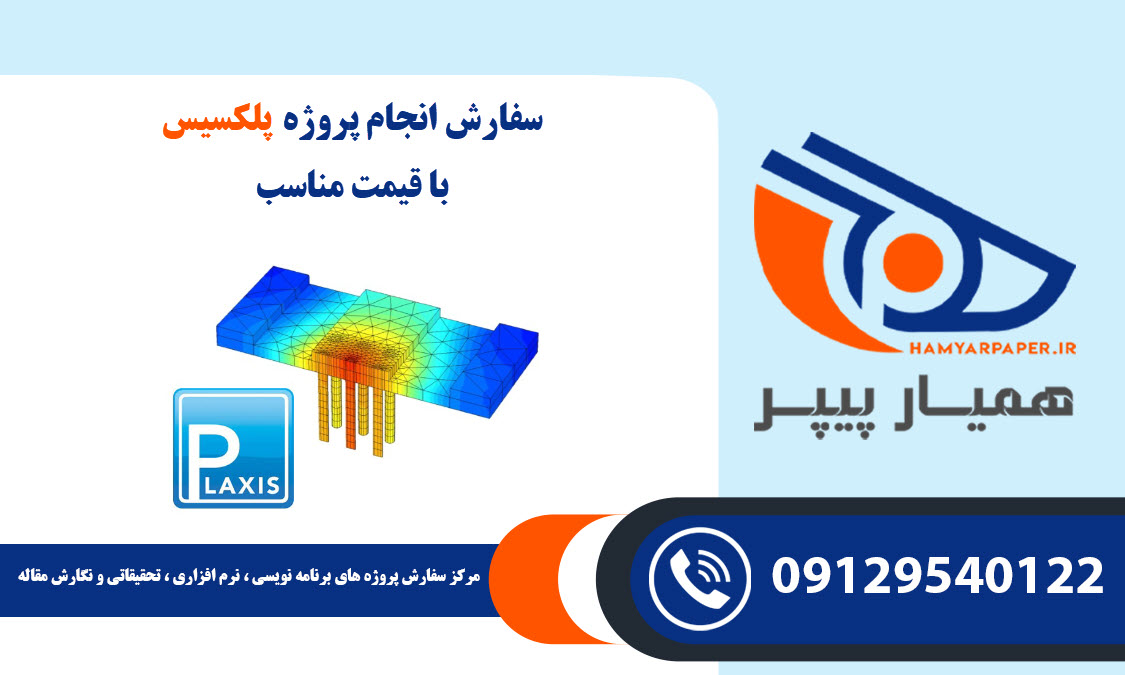 سفارش پروژه پلکسیس (Plaxis) با قیمت مناسب ، اینترنتی ،آنلاین و کیفیت تضمینی