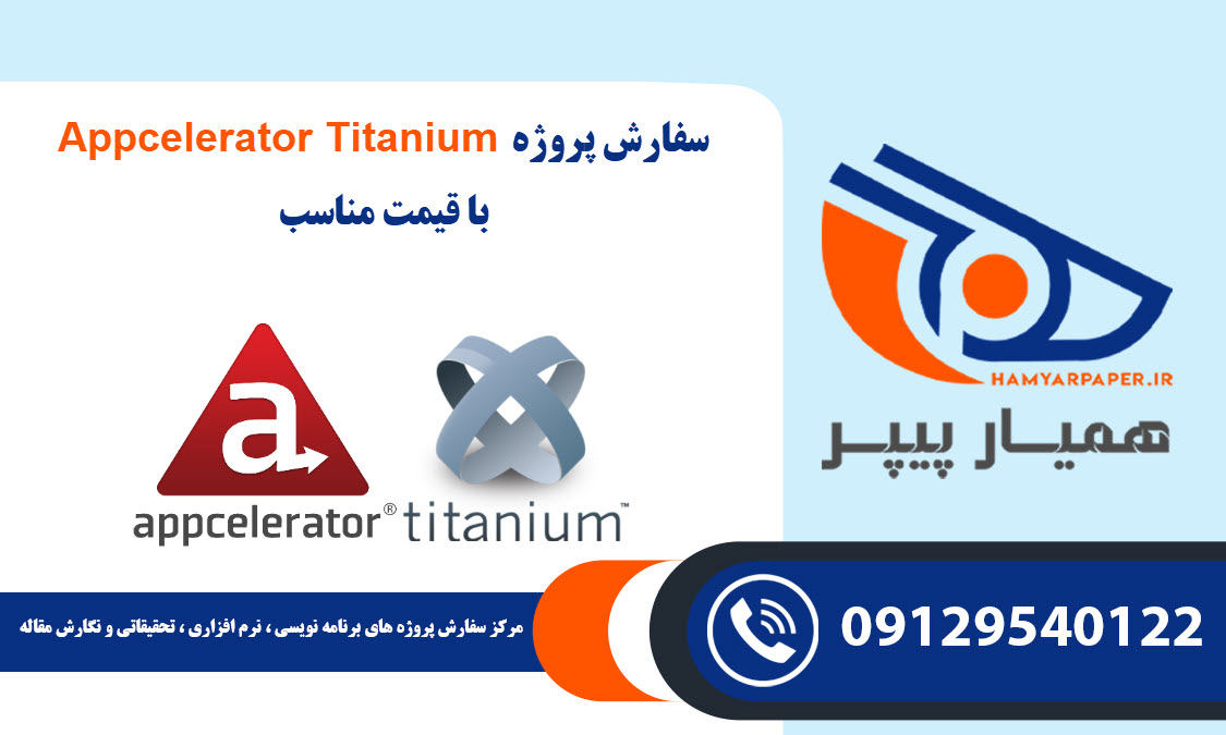 انجام پروژه Appcelerator Titanium با قیمت مناسب ، اینترنتی ،آنلاین و کیفیت تضمینی
