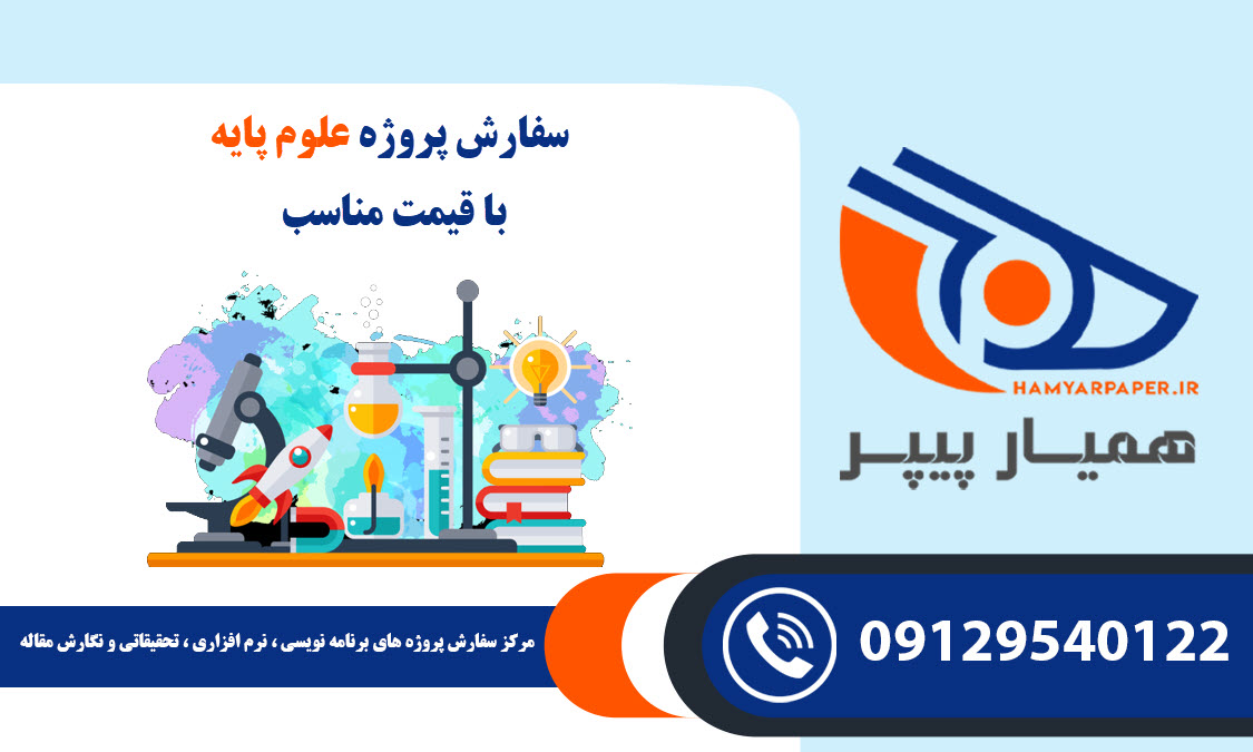 انجام پروژه علوم پایه با قیمت مناسب ، اینترنتی ،آنلاین و کیفیت تضمینی